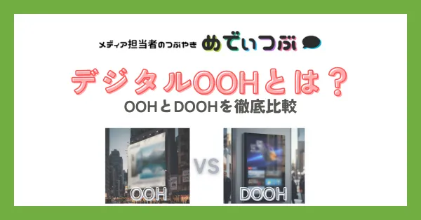 デジタルOOHとは？OOHとDOOHを徹底比較