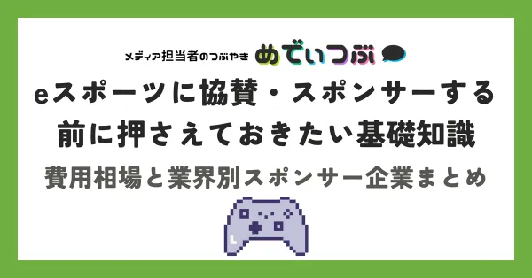 eスポーツに協賛・スポンサーする前に押さえておきたい基礎知識｜費用相場と業界別スポンサー企業10社ご紹介！