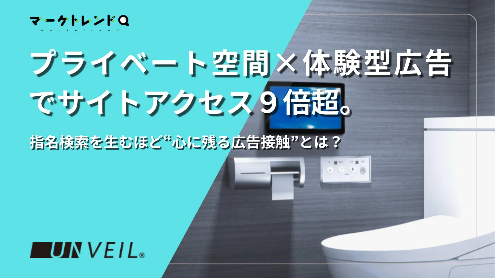 プライベート空間×体験型広告でサイトアクセス9倍超。指名検索を生むほど“心に残る広告接触”とは？画像