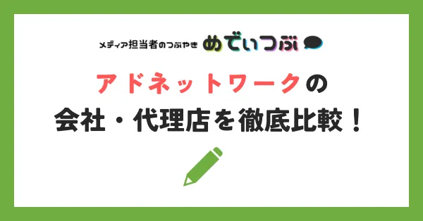 アドネットワークの会社・代理店を徹底比較！