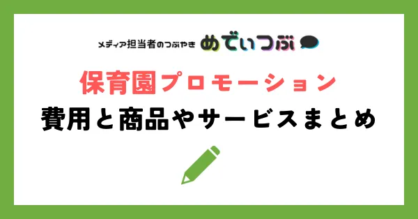 保育園プロモーション｜費用と商品やサービスまとめ