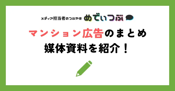 マンション広告のまとめ｜媒体資料を紹介！