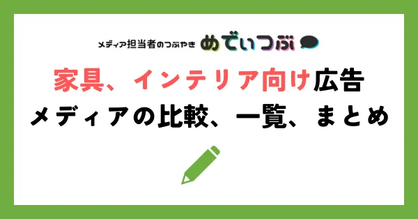 家具、インテリア向け広告、メディアの比較、一覧、まとめ