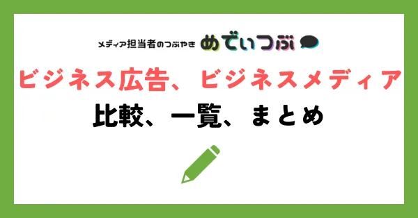 ビジネス広告、ビジネスメディアの比較、一覧、まとめ
