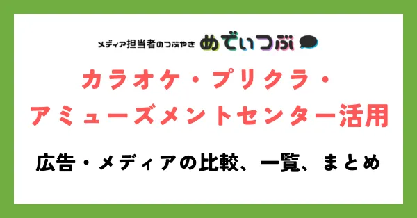 カラオケ・プリクラ・アミューズメントセンターを活用した広告・メディアの比較、一覧、まとめ