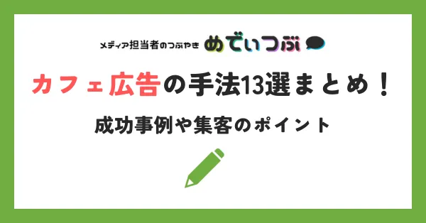 カフェ広告の手法13選まとめ！成功事例や集客のポイント