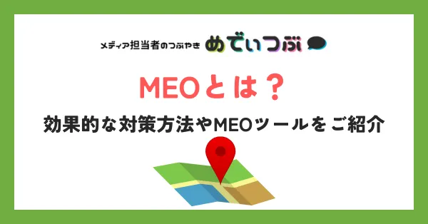 MEOとは？効果的な対策方法やMEOツールをご紹介