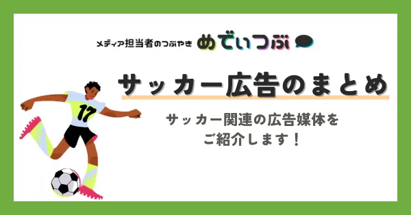 サッカー広告のまとめ
