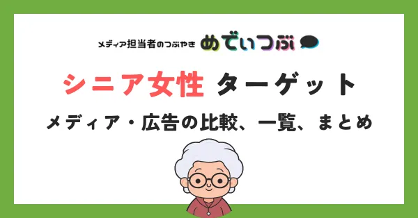 シニア女性をターゲットにしたメディア・広告の比較、一覧、まとめ