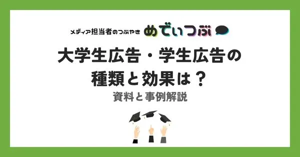 大学生広告・学生広告の種類と効果は？資料と事例解説