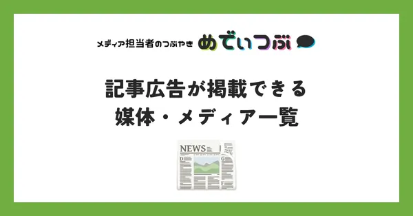 記事広告が掲載できる媒体・メディア一覧