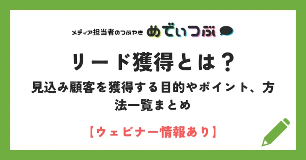 リード獲得とは？見込み顧客を獲得する目的やポイント、方法一覧まとめ