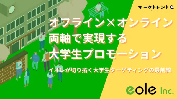 オフライン×オンライン両軸で実現する、大学生プロモーション──イオレが切り拓く大学生ターゲティングの最前線