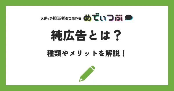純広告とは？種類やメリットを解説！