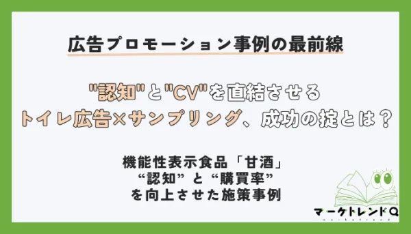 【機能性表示食品「甘酒」事例】"認知"と"CV"を直結させるトイレ広告×サンプリング、成功の掟とは？