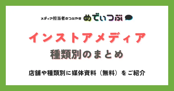 インストアメディアの種類別のまとめ