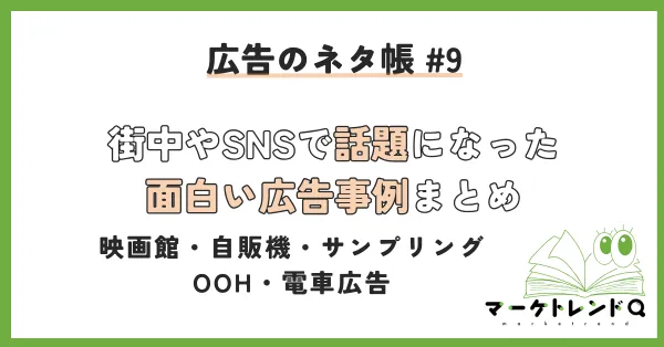 街中やSNSで話題になった面白い広告事例まとめ