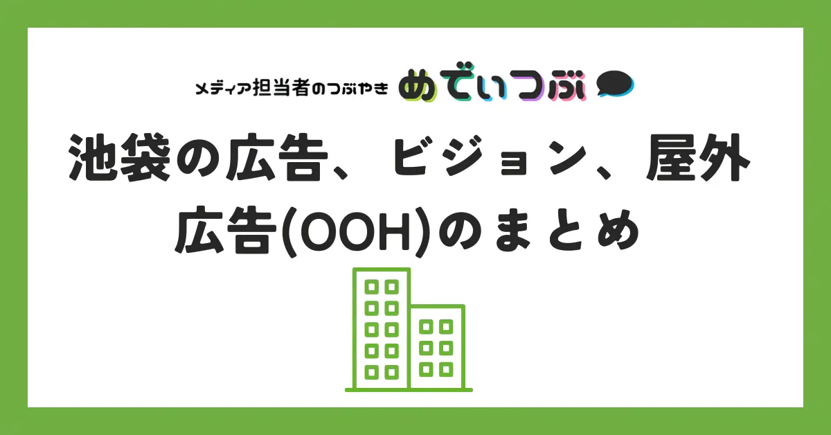 池袋の広告、ビジョン、屋外広告(OOH)のまとめ