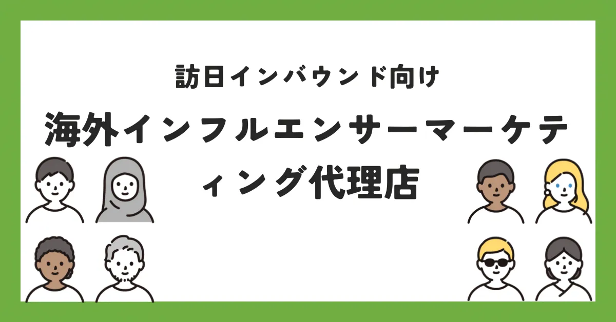 訪日インバウンド向け海外インフルエンサーマーケティング代理店10選