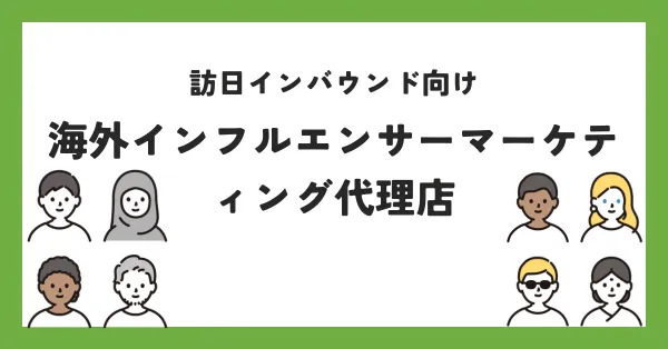 訪日インバウンド向け海外インフルエンサーマーケティング代理店10選