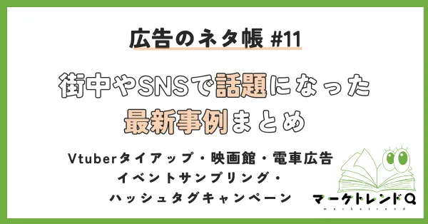 街中やSNSで話題になった最新事例まとめ【第2回】