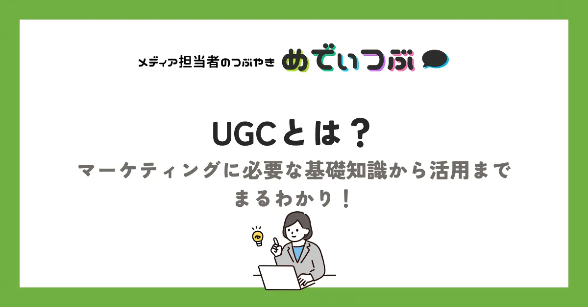 UGCとは？マーケティングに必要な基礎知識から活用までまるわかり！