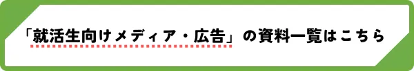 就活生向けメディア・広告のバナー