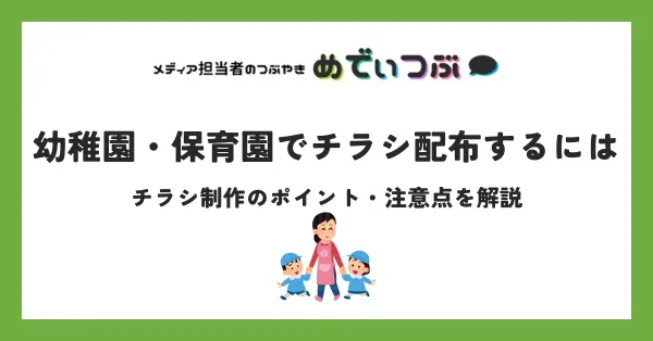 幼稚園・保育園でチラシ配布するには｜チラシ制作のポイント・注意点を解説