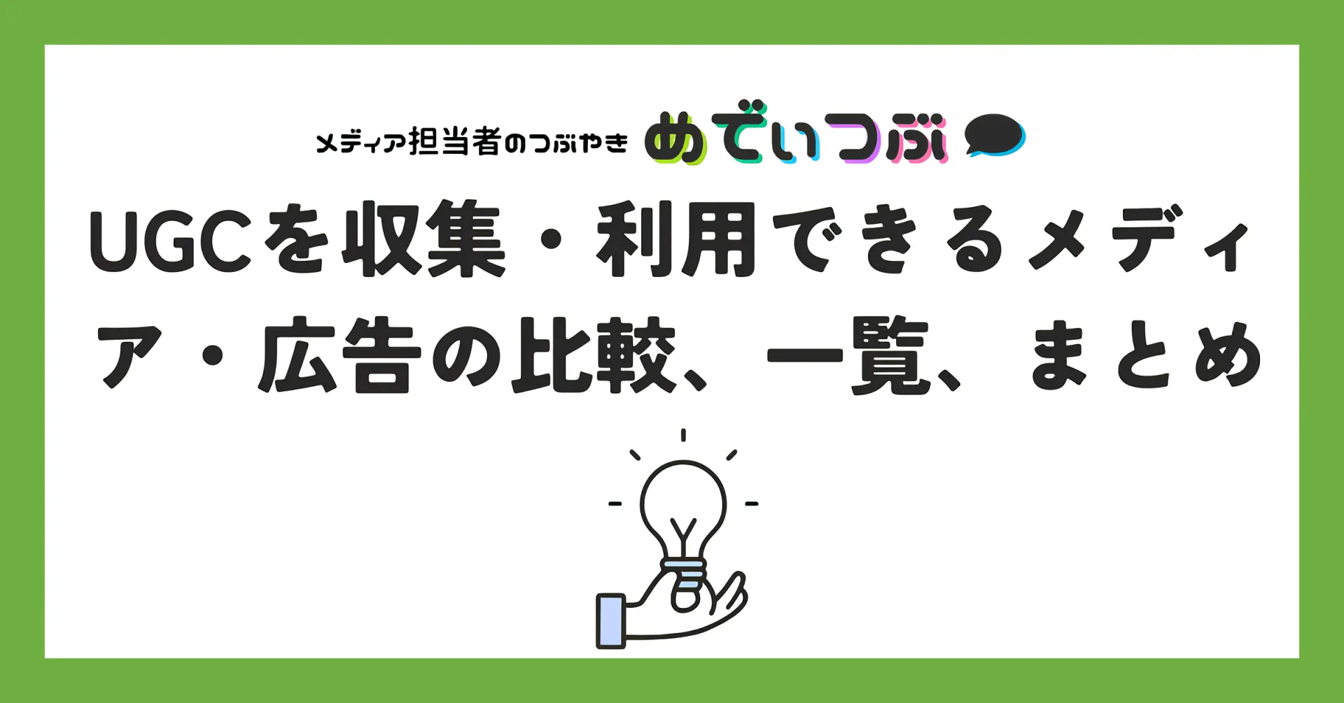 UGCを収集・利用できるメディア・広告の比較、一覧、まとめ