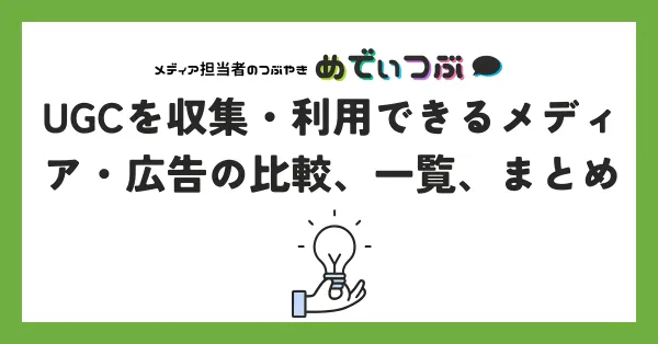 UGCを収集・利用できるメディア・広告の比較、一覧、まとめ