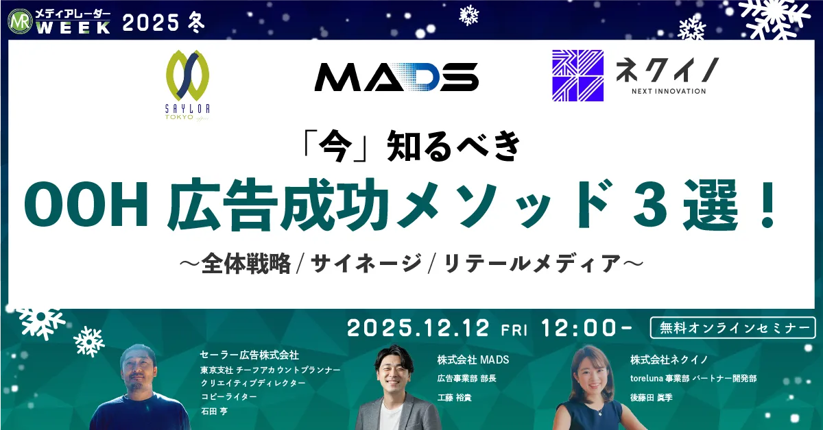 「今」知るべきOOH広告成功メソッド3選!~全体戦略/サイネージ/リテールメディア~