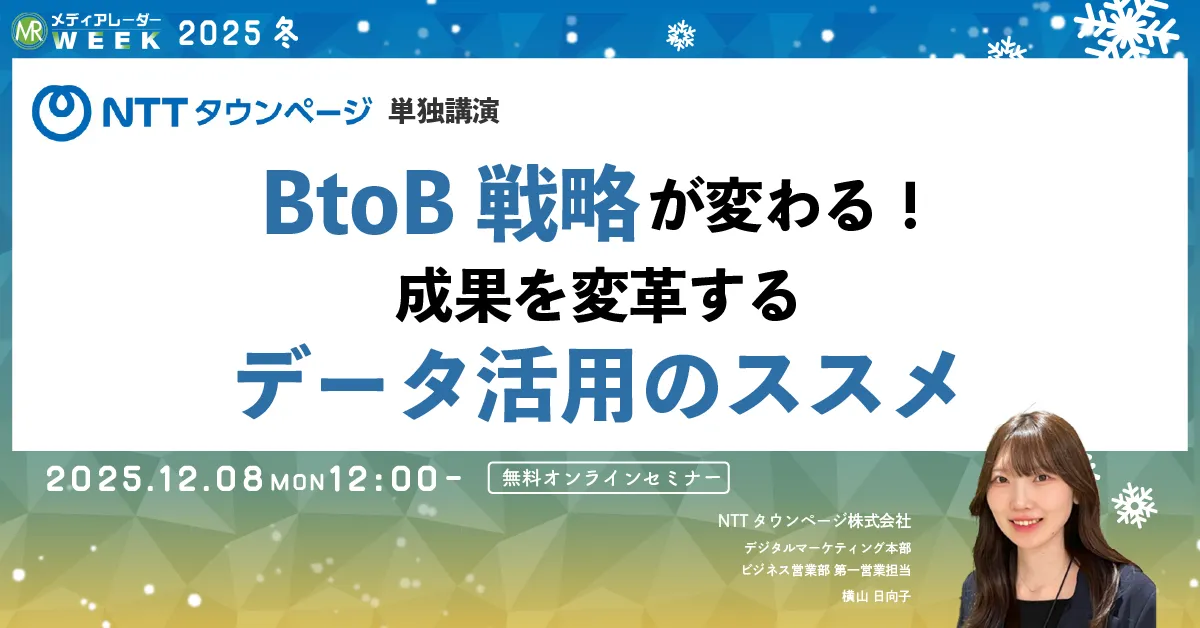 BtoB戦略が変わる!成果を変革するデータ活用のススメ