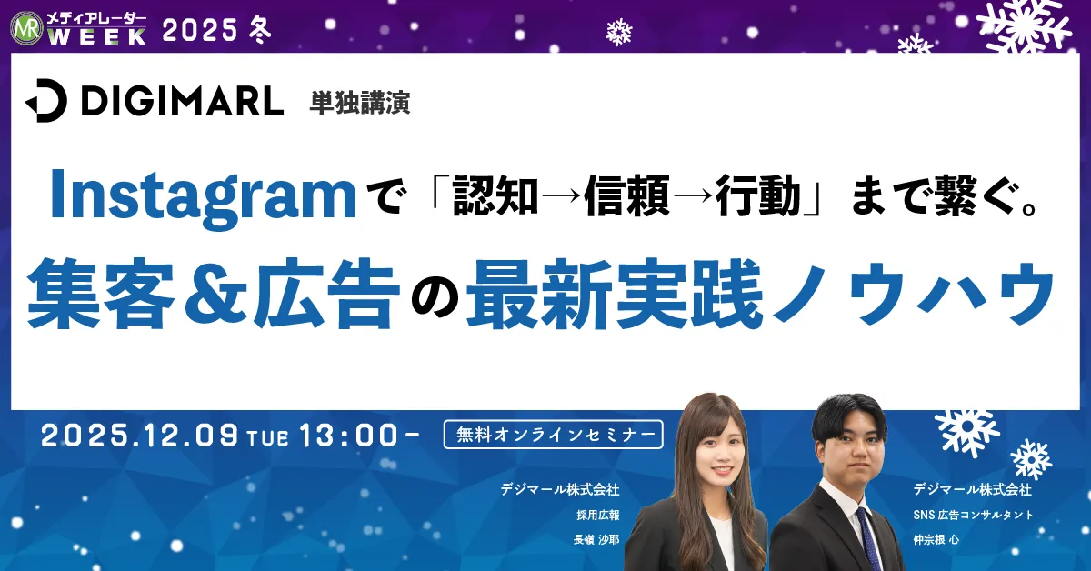 Instagramで「認知→信頼→行動」まで繋ぐ。集客&広告の最新実践ノウハウ