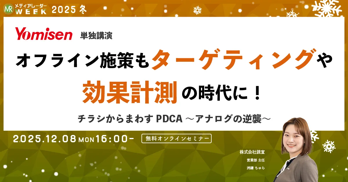 オフライン施策もターゲティングや効果計測の時代に!チラシからまわすPDCA~アナログの逆襲~