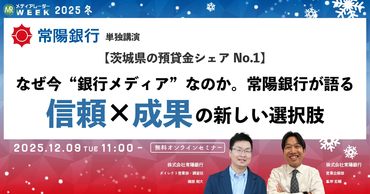【茨城県の預貸金シェアNo.1】~なぜ今「銀行メディア」なのか、常陽銀行が語る信頼×成果の新しい選択肢~