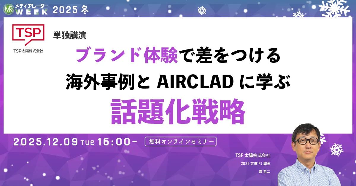 ブランド体験で差をつける 海外事例とAIRCLADに学ぶ話題化戦略
