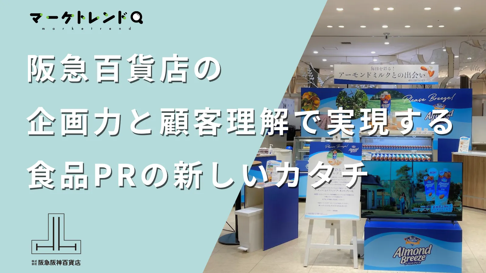 阪急百貨店が持つ企画力と顧客理解で実現する、食品プロモーションの新しいカタチ