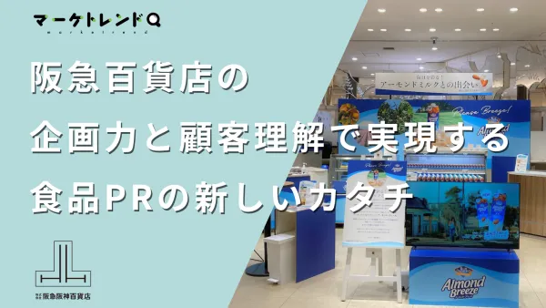 阪急百貨店が持つ企画力と顧客理解で実現する、食品プロモーションの新しいカタチ