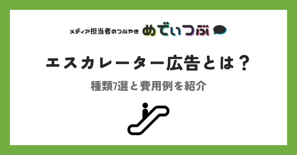 エスカレーター広告とは？種類7選と費用例を紹介