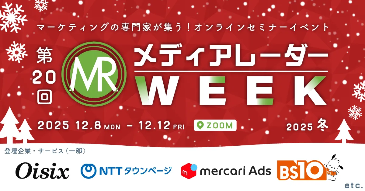 「メディアレーダー WEEK」開催のお知らせ