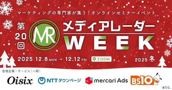 「第20回メディアレーダーWEEK 2025冬」のバナー画像