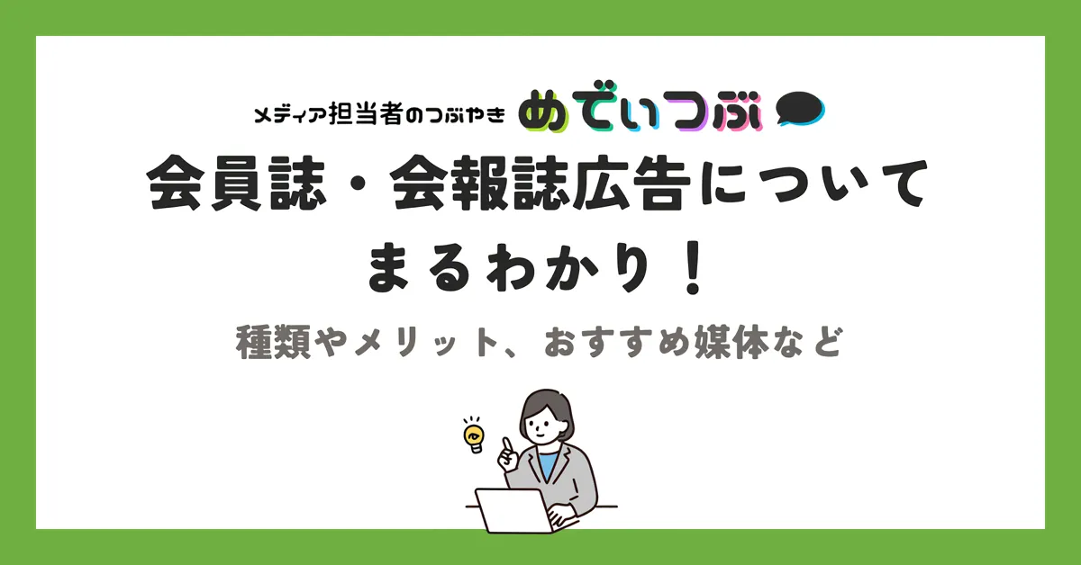 会員誌・会報誌広告についてまるわかり！種類やメリット、おすすめ媒体など