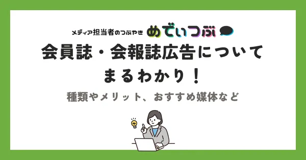 会員誌・会報誌広告についてまるわかり！種類やメリット、おすすめ媒体など