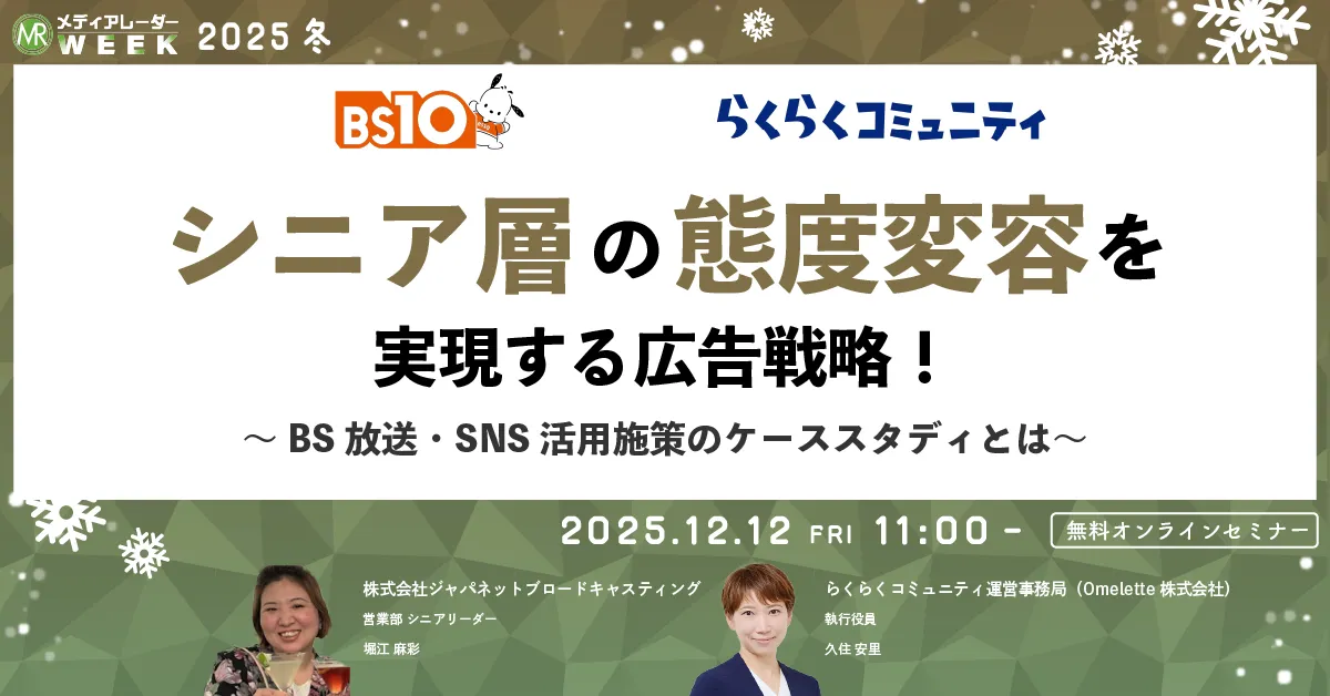 シニア層の態度変容を実現する広告戦略！～BS放送・SNS活用施策のケーススタディとは～