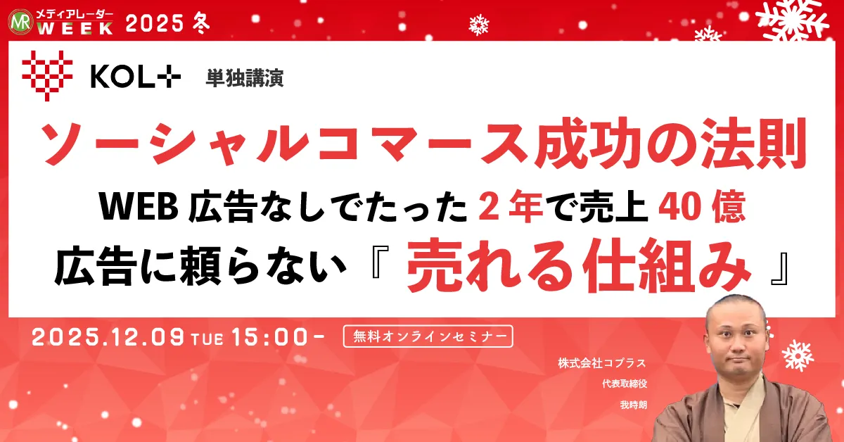 ソーシャルコマース成功の法則 WEB広告無しでたった2年で売上40億 広告に頼らない『売れる仕組み』
