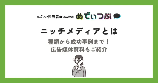 ニッチメディアとは｜種類から成功事例まで！広告媒体資料もご紹介