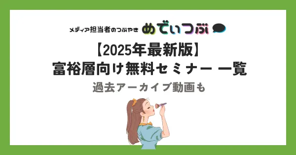 【2025年最新】富裕層向け無料セミナー 一覧|過去アーカイブ動画も