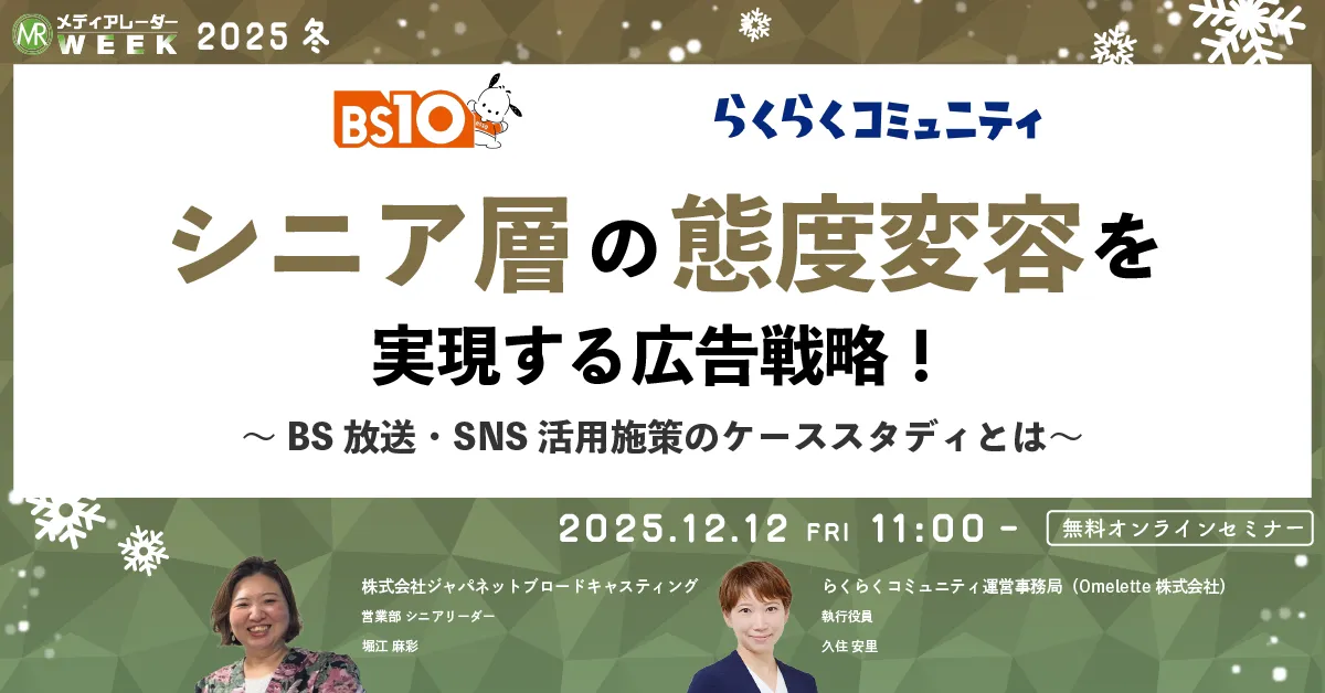 シニア層の態度変容を実現する広告戦略！～BS放送・SNS活用施策のケーススタディとは～