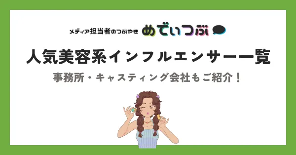 【2025年】人気美容系インフルエンサー一覧｜事務所・キャスティング会社もご紹介！
