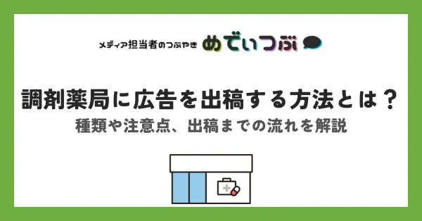 調剤薬局に広告を出稿する方法とは?種類や注意点、出稿までの流れを解説